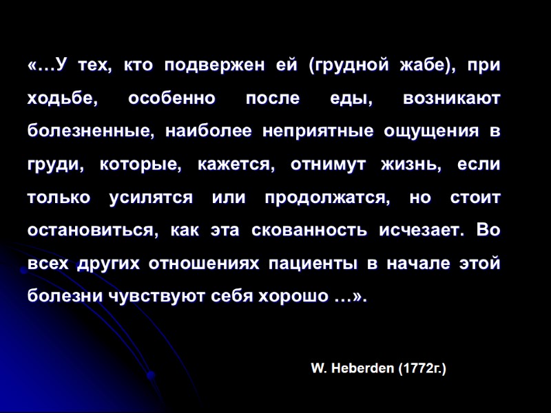 «…У тех, кто подвержен ей (грудной жабе), при ходьбе, особенно после еды, возникают болезненные,